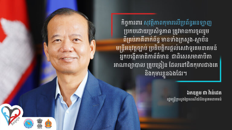 ក្រៅពីកិច្ចខិតខំប្រឹងប្រែងរបស់រាជរដ្ឋាភិបាលកម្ពុជាក្នុងការការពារសុវត្ថិភាពកុមារតាមប្រព័ន្ធអុីនធឺណិត ក្នុងនោះឪពុកម្ដាយ អាណាព្យាបាល គ្រូបង្រៀន និងកុមារខ្លួនឯងផ្ទាល់ ក៏មានចំណែកចូលរួមសំខាន់ក្នុងការធ្វើឱ្យការការពារនេះកាន់តែមានប្រសិទ្ធភាព។