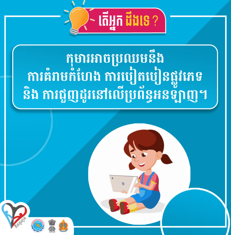 កុមារអាចប្រឈមនឹងការគំរាមកំហែង ការបៀតបៀនផ្លូវភេទ និងការជួញដូរនៅលើអុីនធឺណិត