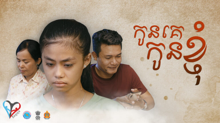 កូនគេ កូនខ្ញុំ