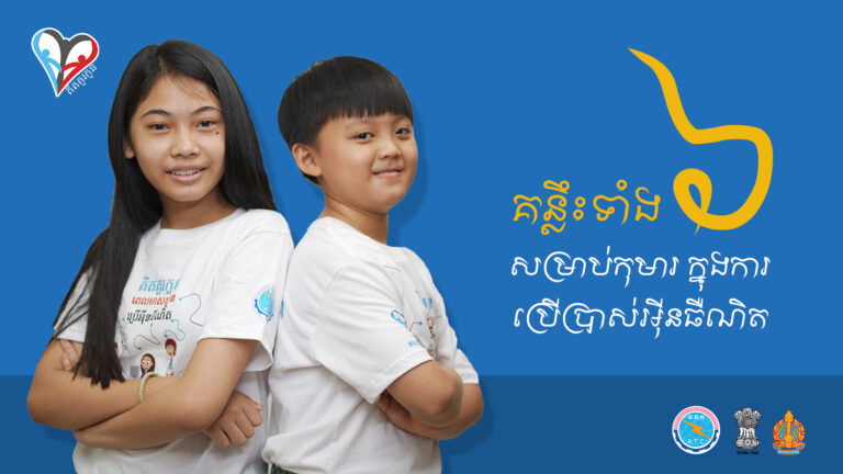 គន្លឹះទាំង៦ សម្រាប់កុមារ ក្នុងការប្រើប្រាស់អុីនធឺណិត |  6 Online Safety Tips for Children