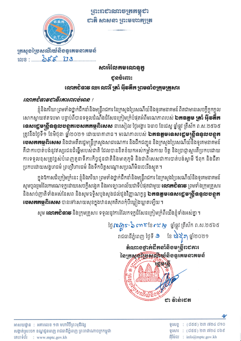 សាររំលែកទុក្ខ របស់ឯកឧត្តមរដ្ឋមន្ត្រី ជា វ៉ាន់ដេត ព្រមទាំងថ្នាក់ដឹកនាំ និងមន្ត្រីរាជការ នៃក្រសួងប្រៃសណីយ៍និងទូរគមនាគមន៍ ផ្ញើជូន លោកជំទាវ ឈរ ណារី ត្រាំអុីវតឹក ព្រមទាំងក្រុមគ្រួសារ