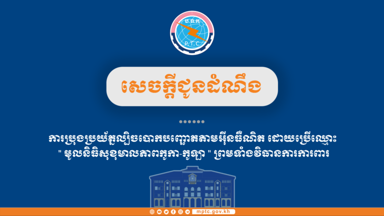 សេចក្តីជូនដំណឹង​ ស្តីពីការប្រុងប្រយ័ត្នល្បិចបោកបញ្ឆោតតាមអុីនធីណិត​ដោយប្រេីឈ្មោះ​ “​មូលនិធិសុខុមាលភាពកូកា-កូឡា​”​ ព្រមទាំងវិធានការការពារ