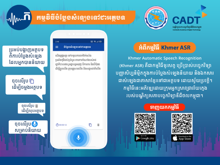សេចក្តីជូនដំណឹង ស្តីពីការដាក់ឱ្យដំណើរការសាកល្បងកម្មវិធីបំប្លែងសំឡេងទៅជាអត្ថបទ