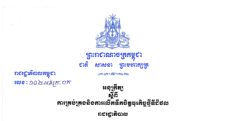 អនុក្រឹត្យ លេខ១០២ អនក្រ.បក ចុះថ្ងៃទី២៩ ខែមិថុនា ឆ្នាំ២០២១ ស្តីពី ការគ្រប់គ្រងនិងការលើកទឹកចិត្តធុរកិច្ចថ្មីឌីជីថល