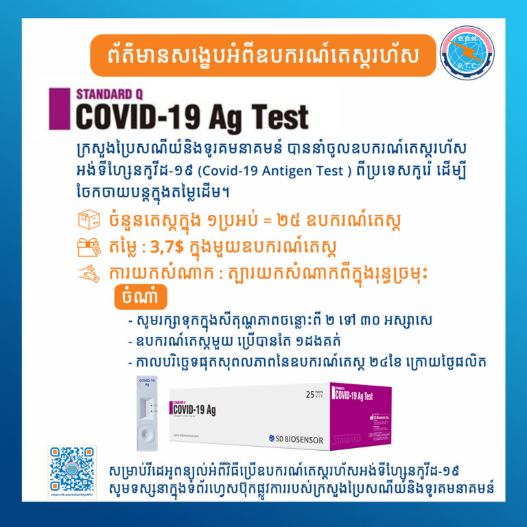 សូមរក្សាទុកឧបករណ៍តេស្ដរហ័សក្នុងសីតុណ្ហភាពត្រឹមត្រូវចន្លោះពី ២ ទៅ ៣០ អង្សាសេ | កុំដាក់ត្រូវកំដៅថ្ងៃ | កុំដាក់នៅកន្លែងកក