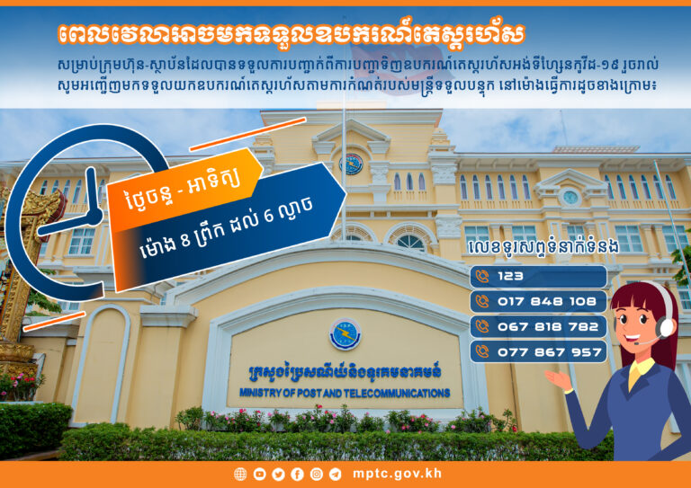 ក.ប.ទ. បន្ថែមពេលវេលាធ្វើការចែកចាយឧបរណ៍តេស្ដរហ័សពី ថ្ងៃចន្ទ ដល់ ថ្ងៃអាទិត្យ ចាប់ពីម៉ោង ៨ ព្រឹក ដល់ ៦ ល្ងាច