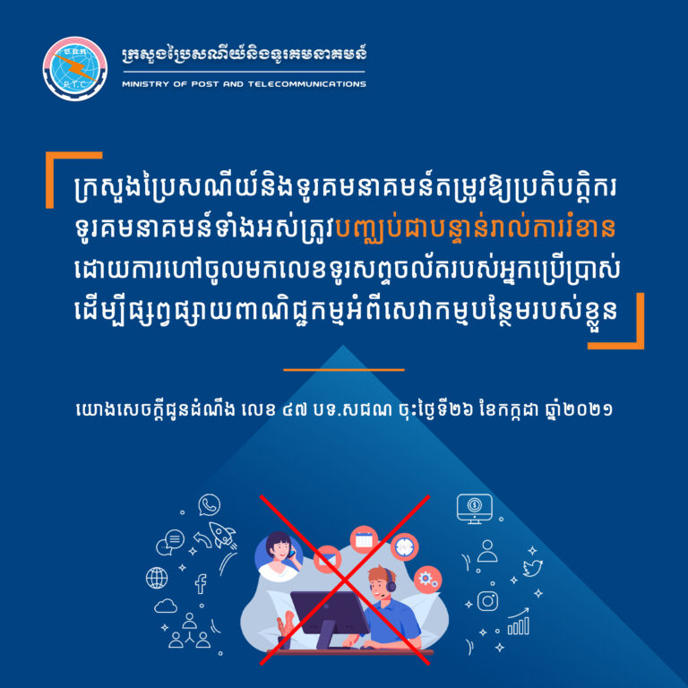 សេចក្តីជូនដំណឹង ស្តីពីការលុបបំបាត់ការហៅចូលមកលេខទូរសព្ទរបស់អ្នកប្រើប្រាស់ដើម្បីផ្សព្វផ្សាយពាណិជ្ជកម្មអំពីសេវាកម្មបន្ថែម