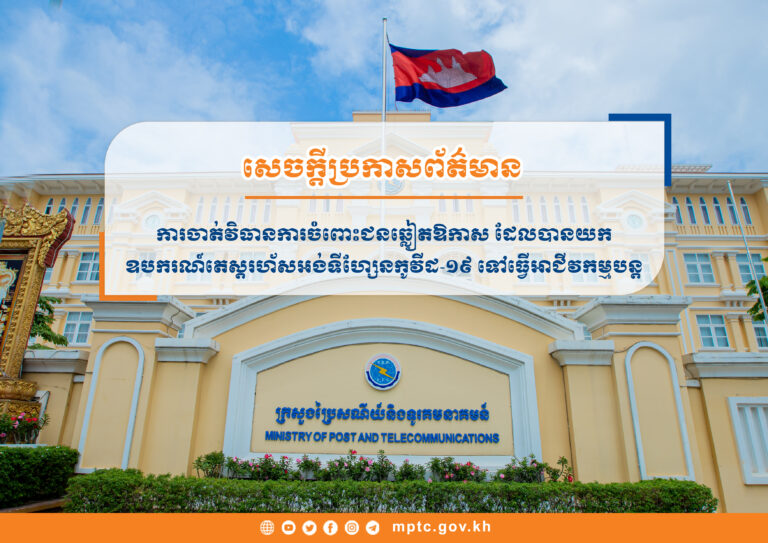 សេចក្តីប្រកាសព័ត៌មាន ស្តីពីការចាត់វិធានការចំពោះជនឆ្លៀតឱកាសដែលបានយកឧបករណ៍តេស្តរហ័សអង់ទីហ្សែនកូវីដ-១៩ ទៅធ្វើអាជីវកម្មបន្ត