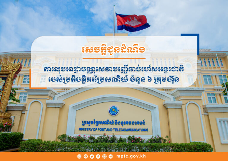សេចក្តីជូនដំណឹង ស្តីពីការលុបអាជ្ញាបណ្ណសេវាបញ្ញើឆាប់រហ័សអន្តរជាតិ របស់ប្រតិបត្តិករប្រៃសណីយ៍ ចំនួន ៦ ក្រុមហ៊ុន