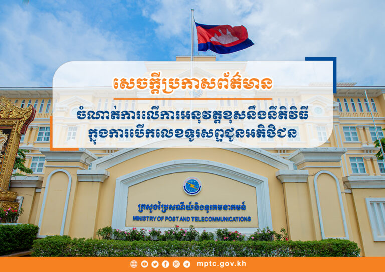សេចក្តីប្រកាសព័ត៌មាន ស្តីពីចំណាត់ការលើការអនុវត្តខុសនឹងនីតិវិធីក្នុងការបើកលេខទូរសព្ទជូនអតិថិជន