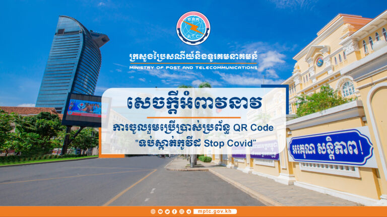 Appeal for Widespread Use of “ Stop Covid ” QR Code System