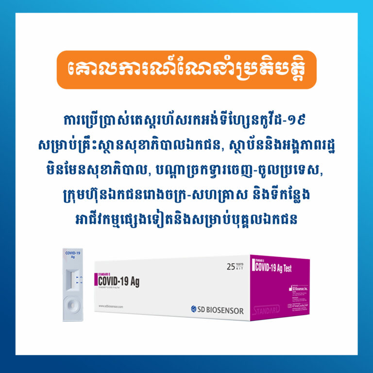 គោលការណ៍ណែនាំប្រតិបត្តិ ស្តីពី ការប្រើប្រាស់តេស្តរហ័សរកអង់ទីហ្សែនកូវីដ-១៩ សម្រាប់គ្រឹះស្ថានសុខាភិបាលឯកជន, ស្ថាប័ននិងអង្គភាពរដ្ឋមិនមែនសុខាភិបាល, បណ្តាច្រកទ្វារចេញ-ចូលប្រទេស, ក្រុមហ៊ុនឯកជនរោងចក្រ-សហគ្រាស និងទីកន្លែងអាជីវកម្មផ្សេងទៀតនិងសម្រាប់បុគ្គលឯកជន