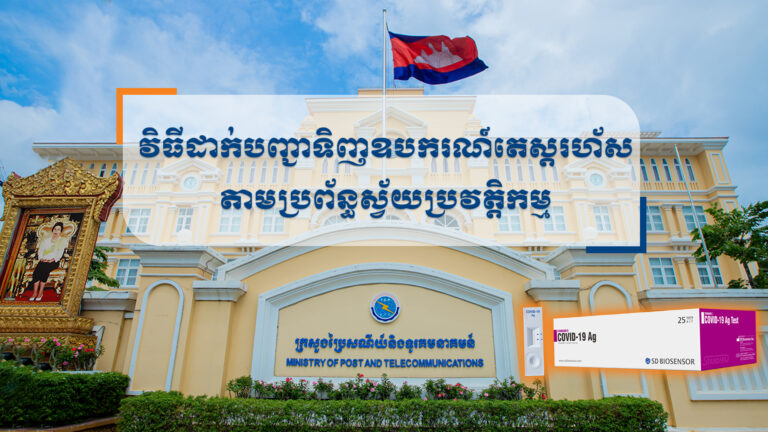 វិធីប្រើប្រព័ន្ធស្វ័យប្រវត្តិកម្មសម្រាប់បញ្ជាទិញឧបករណ៍តេស្តរហ័សអង់ទីហ្សែនកូវីដ-១៩ (Covid-19 Rapid Antigen Test )