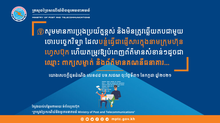 សេចក្តីជូនដំណឹង ស្ដីពីវិធានការបង្ការឧបាយកលបោកបញ្ឆោត “លួចគណនីហ្វេសប៊ុកទំព័រហ្វេសប៊ុក និងព័ត៌មានគណនីធនាគារ”