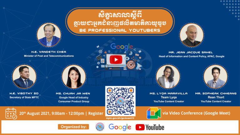 សេចក្តីជូនដំណឹង ស្តីពីការរៀបចំសិក្ខាសាលាក្រោមប្រធានបទ “ក្លាយជាអ្នកជំនាញផលិតមាតិកា YouTube”