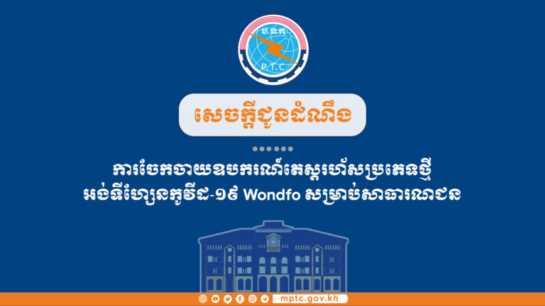 សេចក្ដីជូនដំណឹង ស្តីពីការចែកចាយឧបករណ៍តេស្តរហ័សប្រភេទថ្មី អង់ទីហ្សែនកូវីដ-១៩ Wondfo សម្រាប់សាធារណជន