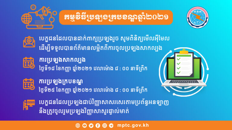 សេចក្តីជូនដំណឹង ស្តីពីកាលបរិច្ឆេទប្រឡងជ្រើសរើសមន្ត្រីចូលបម្រើការងារក្នុងក្របខណ្ឌក្រសួងប្រៃសណីយ៍និងទូរគមនាគមន៍ ឆ្នាំ២០២១ តាមប្រព័ន្ធអនឡាញ
