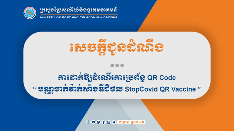 សេចក្តីជូនដំណឹង ស្តីពី ការដាក់ឱ្យដំណើរការប្រព័ន្ធ QR Code “បណ្ណចាក់វ៉ាក់សាំងឌីជីថល StopCovid QR Vaccine”