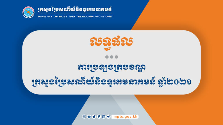 លទ្ធផលប្រឡងក្របខណ្ឌក្រសួងប្រៃសណីយ៍និងទូរគមនាគមន៍ ឆ្នាំ២០២១