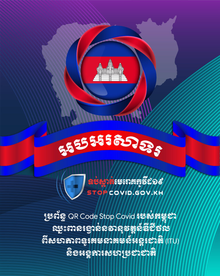 សេចក្តីប្រកាសព័ត៌មាន ស្តីពីប្រព័ន្ធ QR Code Stop Covid របស់កម្ពុជា ឈ្នះពានរង្វាន់នវានុវត្តន៍ឌីជីថលពីសហភាពទូរគមនាគមន៍អន្តរជាតិ (ITU) និងអង្គការសហប្រជាជាតិ