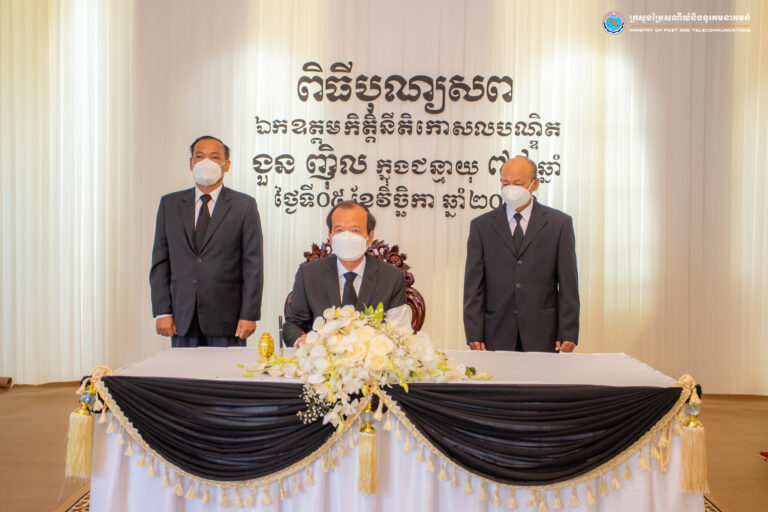 ឯកឧត្តមរដ្ឋមន្ត្រី ជា វ៉ាន់ដេត និងថ្នាក់ដឹកនាំក្រសួងប្រៃសណីយ៍និងទូរគមនាគមន៍ អញ្ជើញចូលរួមរំលែកទុក្ខនិងគោរពវិញ្ញាណក្ខន្ធឯកឧត្តមកិត្តិនីតិកោសលបណ្ឌិត ងួន ញ៉ិល អនុប្រធានទី១ នៃរដ្ឋសភា