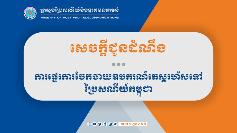សេចក្តីជូនដំណឹង ស្តីពីការផ្ទេរការចែកចាយឧបករណ៍តេស្តរហ័សទៅប្រៃសណីយ៍កម្ពុជា