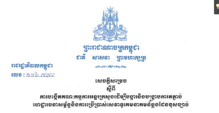 សេចក្តីសម្រេច ស្តីពីការបង្កើតគណៈកម្មការអន្តរក្រសួងដើម្បីបង្ការនិងបង្ក្រាបការតភ្ជាប់ហេដ្ឋរចនាសម្ព័ន្ធនិងការប្រើប្រាស់សេវាទូរគមនាគមន៍ឆ្លងដែនខុសច្បាប់