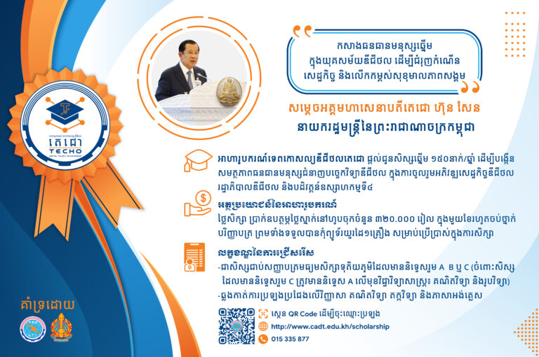 សេចក្តីជូនដំណឹង ស្តីពី “អាហារូបករណ៍ទេពកោសល្យឌីជីថលតេជោ – Techo Digital Talent Scholarship” ចំនួន១៥០កន្លែង សម្រាប់ឆ្នាំសិក្សា ២០២២