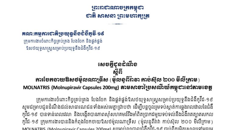 សេចក្ដីជូនដំណឹង ស្តីពីការចែកចាយឱសថម៉ូលណាទ្រីស (ម៉ូលនូពីរ៉ាវា កាប់ស៊ុល ២០០ មីលីក្រាម) MOLNATRIS  (Molnupiravir Capsules 200mg) តាមសាខាប្រៃសណីយ៍កម្ពុជានៅតាមខេត្ត