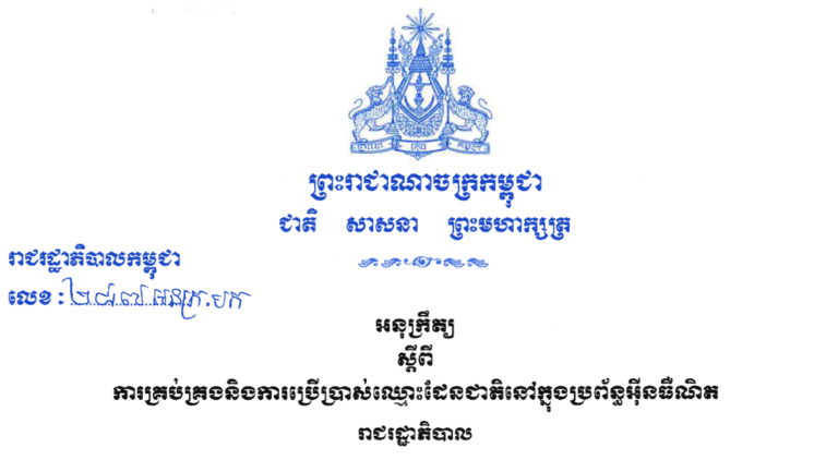 អនុក្រឹត្យលេខ ២៨៧ អនក្រ.បក ស្តីពី ការគ្រប់គ្រងនិងការប្រើប្រាស់ឈ្មោះដែនជាតិក្នុងប្រព័ន្ធអុីនធឺណិត