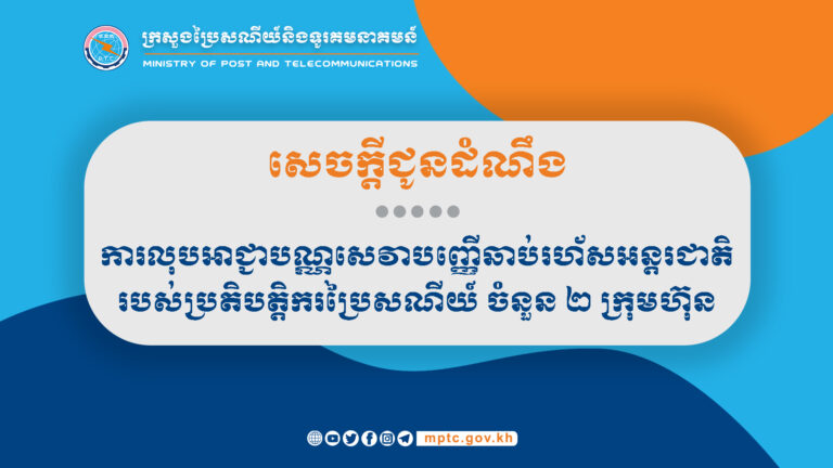 សេចក្តីជូនដំណឹង ស្តីពីការលុបអាជ្ញាបណ្ណសេវាបញ្ញើឆាប់រហ័សអន្តរជាតិរបស់ប្រតិបត្តិករប្រៃសណីយ៍ ចំនួន ២ ក្រុមហ៊ុន