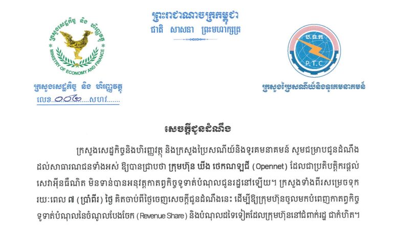 Announcement The Ministry of Economy and Finance and the Ministry of Post and Telecommunications