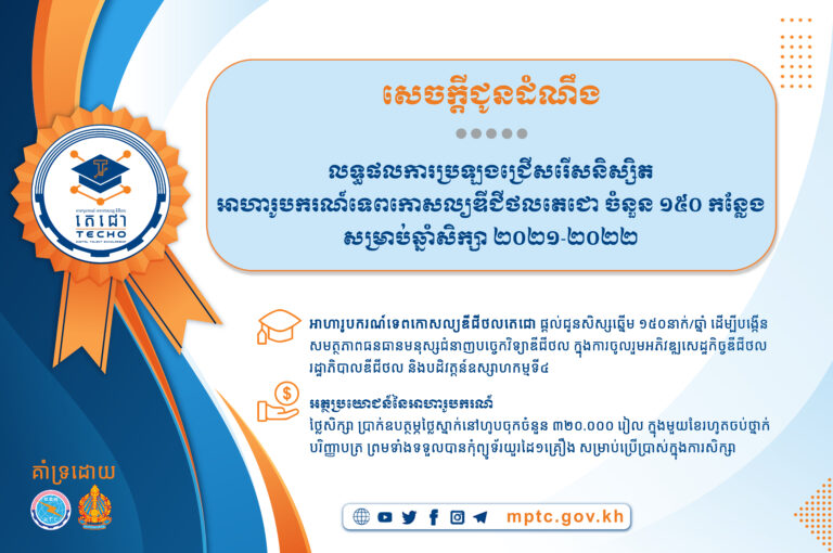 សេចក្តីជូនដំណឹង ស្តីពី លទ្ធផលការប្រឡងជ្រើសរើសនិស្សិតអាហារូបករណ៍ទេពកោសល្យឌីជីថលតេជោ ចំនួន ១៥០ កន្លែងសម្រាប់ឆ្នាំសិក្សា ២០២១-២០២២