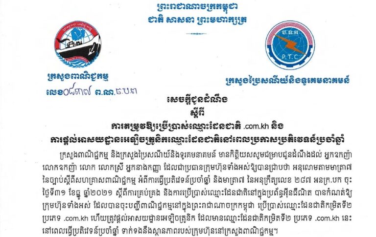 សេចក្តីជូនដំណឹង ស្តីពី ការតម្រូវឱ្យប្រើប្រាស់ឈ្មោះដែនជាតិ .com.kh និងការផ្តល់អាសយដ្ឋានអេឡិចត្រូនិកឈ្មោះដែនជាតិនៅពេលក្រោយប្រកាសប្រតិវេទន៍ប្រចាំឆ្នាំ