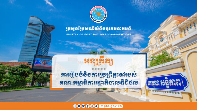 អនុក្រឹត្យលេខ៨១ អនក្រ.បក ចុះថ្ងៃទី១៩ ខែមេសា ឆ្នាំ២០២២ ស្តីពីការរៀបចំនិងការប្រព្រឹត្តទៅរបស់គណៈកម្មាធិការរដ្ឋាភិបាលឌីជីថល