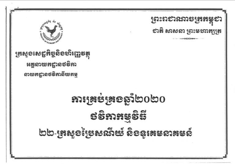 សេចក្តីជូនដំណឹង៖ ស្តីពីការផ្សព្វផ្សាយ ផែនការថវិកាកម្មវិធីសម្រាប់ការគ្រប់គ្រងឆ្នាំ២០២២ របស់ក្រសួងប្រៃសណីយ៍និងទូរគមនាគមន៍