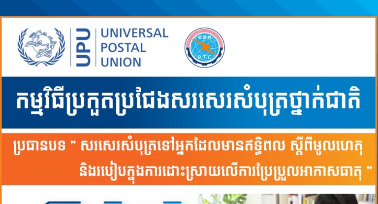 សេចក្តីជូនដំណឹង ស្តីពីការប្រកួតប្រជែងសរសេរសំបុត្រថ្នាក់ជាតិ ឆ្នាំ២០២២