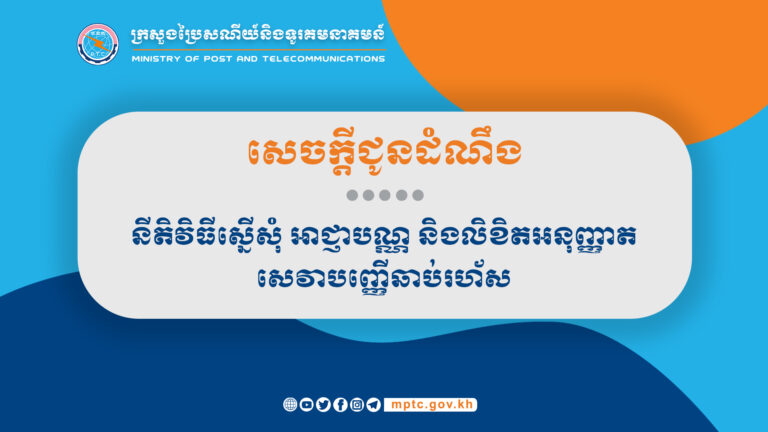 សេចក្តីជូនដំណឹង ស្តីពី នីតិវិធីស្នើសុំ អាជ្ញាបណ្ណ និងលិខិតអនុញ្ញាតសេវាបញ្ញើឆាប់រហ័ស