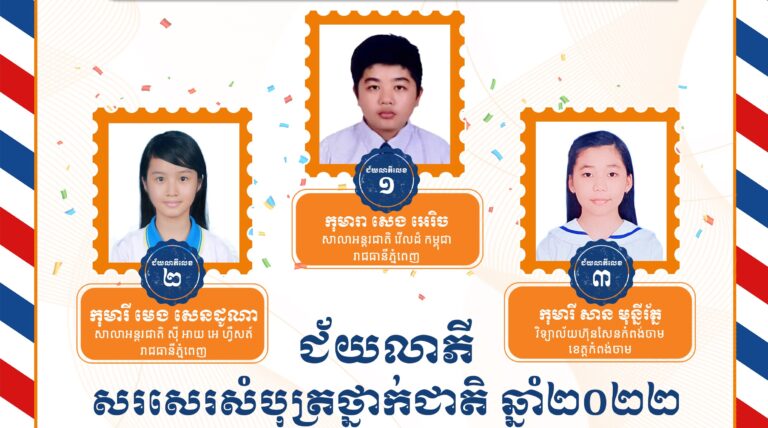 អបអរសាទរ កុមារា កុមារី ទទួលជ័យលាភីក្នុងការប្រកួតប្រជែងក្នុងកម្មវិធីសរសេរសំបុត្រថ្នាក់ជាតិ ឆ្នាំ២០២២