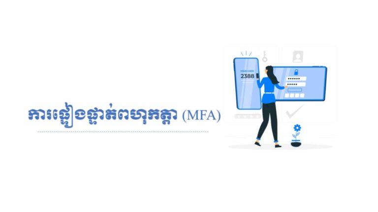 ការផ្ទៀងផ្ទាត់ពហុកត្តា (MFA)