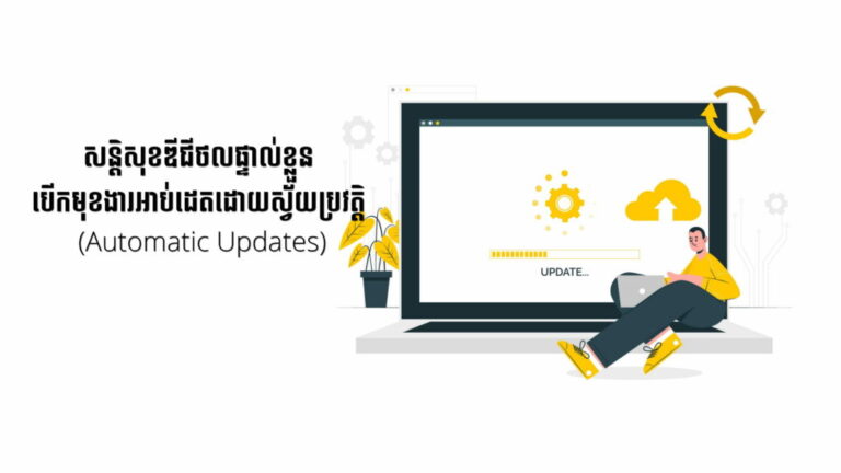សន្តិសុខឌីជីថលផ្ទាល់ខ្លួន (កម្រិតបឋម) បើកមុខងារអាប់ដេតដោយស្វ័យប្រវត្តិ (Automatic Updates)