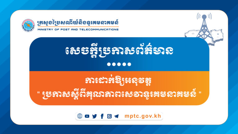 សេចក្តីប្រកាសព័ត៌មាន ស្តីពីការដាក់ឱ្យអនុវត្ត “​ប្រកាសស្តីពីគុណភាពសេវាទូរគមនាគមន៍”