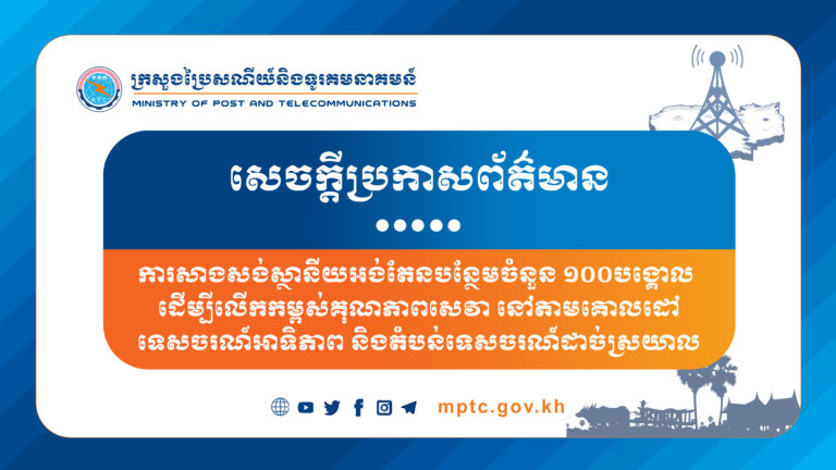សេចក្តីប្រកាសព័ត៌មាន ស្តីពី ការសាងសង់ស្ថានីយអង់តែនបន្ថែមចំនួន ១០០បង្គោល ដើម្បីលើកកម្ពស់គុណភាពសេវា នៅតាមគោលដៅទេសចរណ៍អាទិភាព និងតំបន់ទេសចរណ៍ដាច់ស្រយាល
