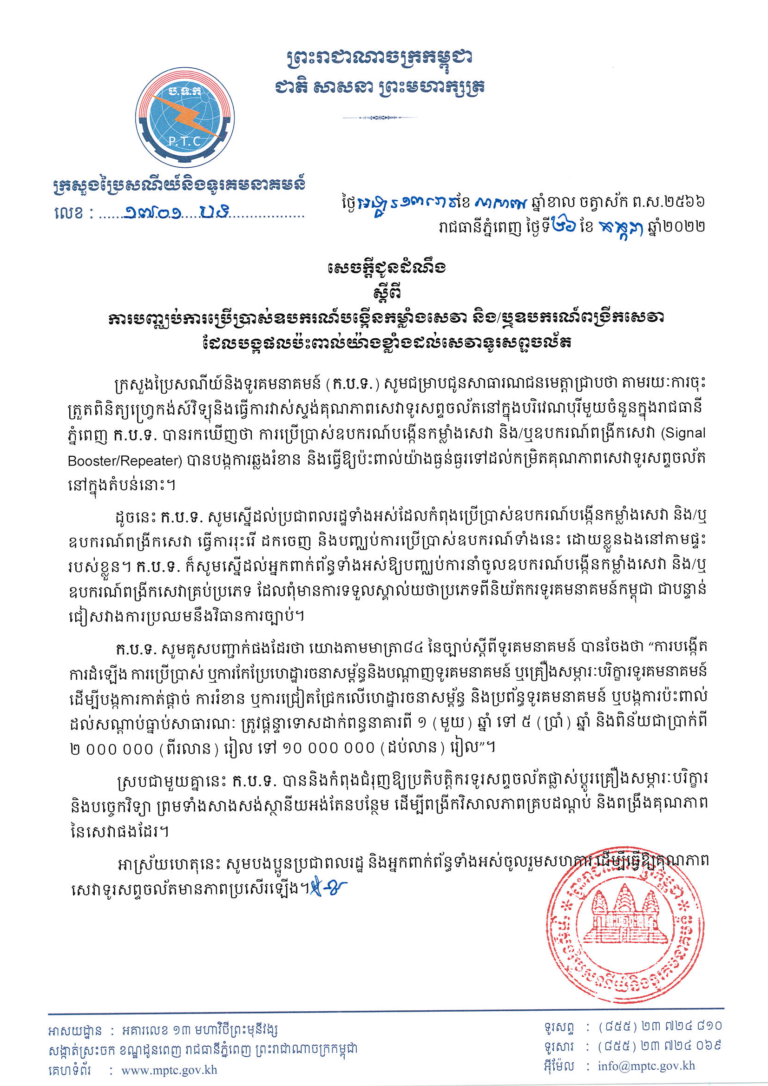 សេចក្តីជូនដំណឹង ស្តីពី ការបញ្ឈប់ការប្រើប្រាស់ឧបករណ៍បង្កើនកម្លាំងសេវា និង/ឬឧបករណ៍ពង្រីកសេវាដែលបង្កផលប៉ះពាល់យ៉ាងខ្លាំងដល់សេវាទូរសព្ទចល័ត