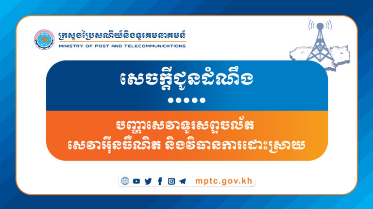 សេចក្តីជូនដំណឹង ស្តីពី បញ្ហាសេវាទូរសព្ទចល័ត សេវាអុីនធឺណិត និងវិធានការដោះស្រាយ