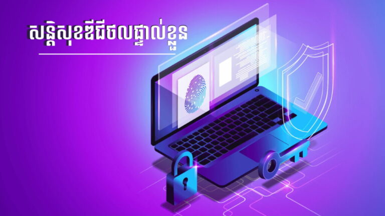 សន្តិសុខឌីជីថលផ្ទាល់ខ្លួន (កម្រិតបឋម)