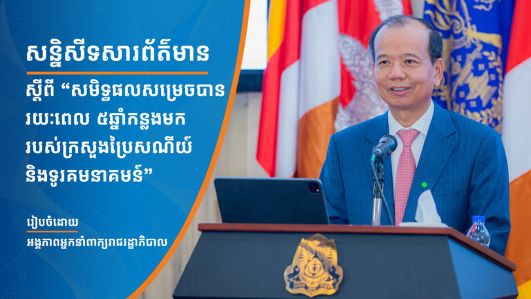 ឯកឧត្តមរដ្ឋមន្ត្រី ជា វ៉ាន់ដេត អញ្ជើញចូលរួមសន្និសីទសារព័ត៌មាន ស្ដីពី “សមិទ្ធផលសម្រេចបានរយៈពេល ៥ឆ្នាំកន្លងមក របស់ក្រសួងប្រៃសណីយ៍និងទូរគមនាគមន៍” រៀបចំដោយអង្គភាពអ្នកនាំពាក្យរាជរដ្ឋាភិបាល