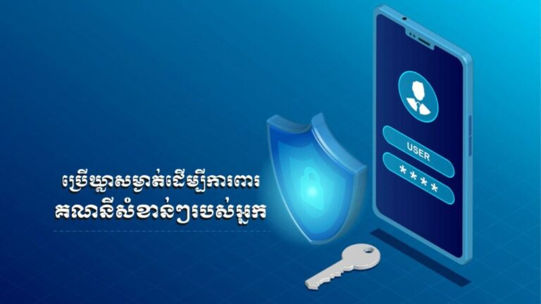 ប្រើឃ្លាសម្ងាត់ដើម្បីការពារគណនីសំខាន់ៗរបស់អ្នក