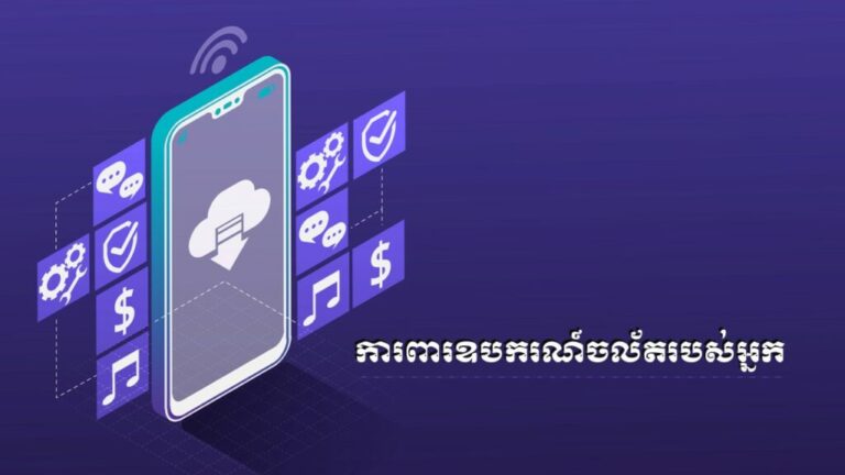 ការពារឧបករណ៍ចល័តរបស់អ្នក