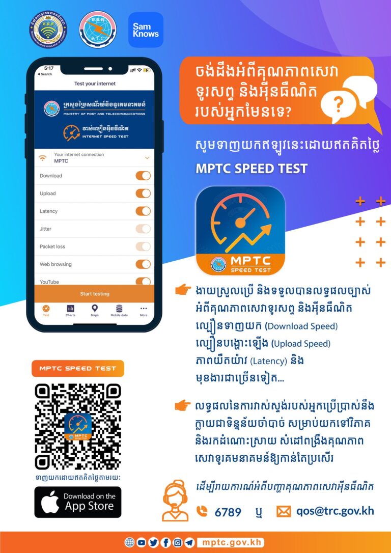 សេចក្តីជូនដំណឹង ស្តីពីការអំពាវនាវឱ្យចូលរួមប្រើប្រាស់កម្មវិធីវាស់ស្ទង់គុណភាពសេវាទូរសព្ទ និងល្បឿនអ៊ីនធឺណិត